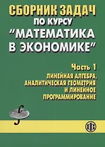 Сборник задач по курсу Математика в экономике Часть 1 Линейная алгебра аналитическая геометрия и лин