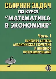 Сборник задач по курсу Математика в экономике Часть 1 Линейная алгебра аналитическая геометрия и лин