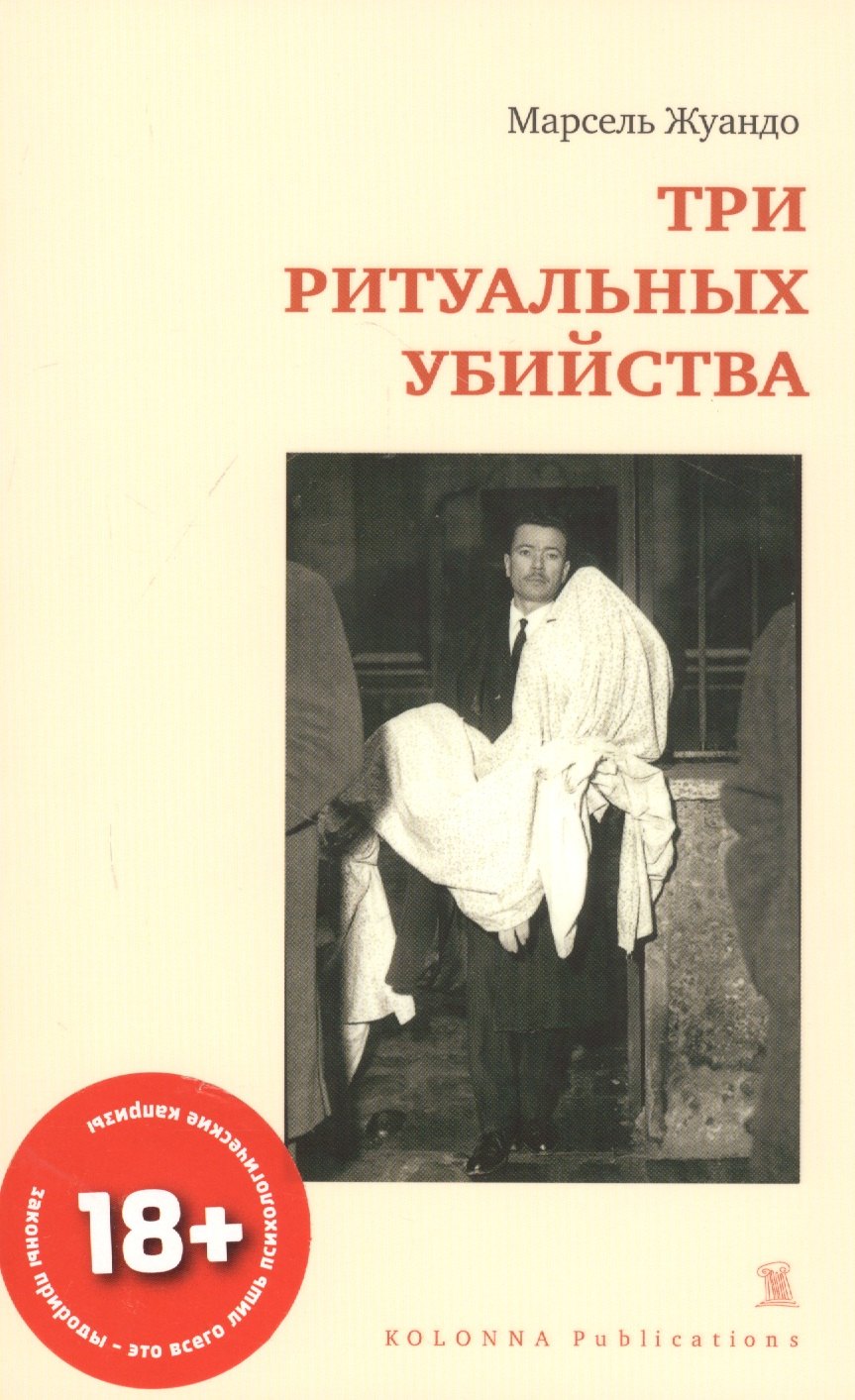 

ТРИ РИТУАЛЬНЫХ УБИЙСТВА