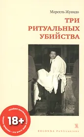 ТРИ РИТУАЛЬНЫХ УБИЙСТВА