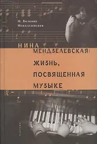 Нина Мендзелевская: жизнь, посвященная музыке