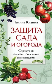 Защита сада и огорода. Справочник борьбы с болезнями и вредителями