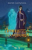 Принцесса Намонаки - 0