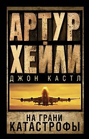 На грани катастрофы: роман