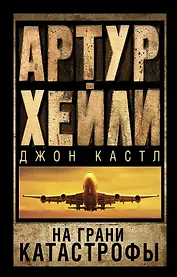 На грани катастрофы: роман
