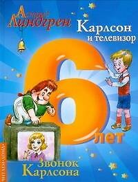 Карлсон и телевизор.Звонок Карлсона.6 лет