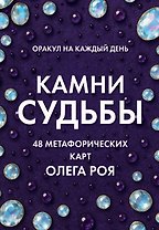 Камни судьбы: оракул на каждый день. 48 метафорических карт Олега Роя