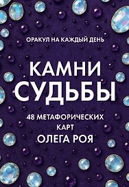 Камни судьбы: оракул на каждый день. 48 метафорических карт Олега Роя