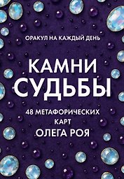 Камни судьбы: оракул на каждый день. 48 метафорических карт Олега Роя