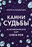 Камни судьбы: оракул на каждый день. 48 метафорических карт Олега Роя - 0