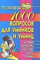 1000 вопросов для умников и умниц