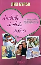 Любовь, любовь, любовь: О разных способах улучшения отношений, о приятии других и себя