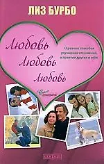 Любовь, любовь, любовь: О разных способах улучшения отношений, о приятии других и себя