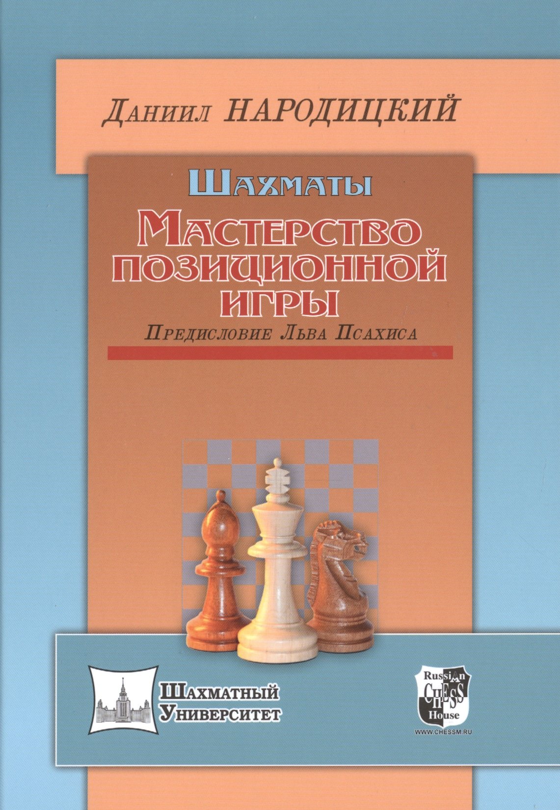 

Шахматы.Мастерство позиционной игры.Предисловие Льва Псахиса