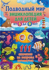 Подводный мир. Энциклопедия для детей от 5 до 9 лет. 111 ответов на вопросы почемучек