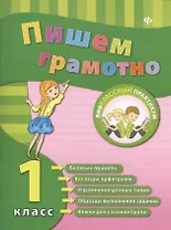 Пишем грамотно. Русский язык. 1 класс