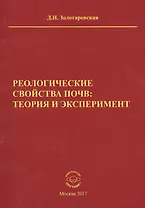 Реологические свойства почв теория и эксперимент (м) Золотаревская