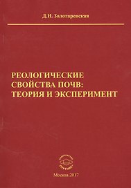 Реологические свойства почв теория и эксперимент (м) Золотаревская