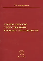 Реологические свойства почв теория и эксперимент (м) Золотаревская