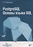 PostgreSQL Основы языка SQL : учебное пособие - 0