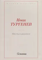 Месяц в деревне