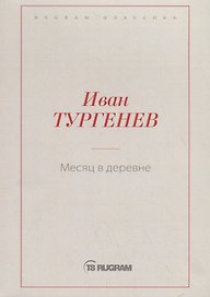 Месяц в деревне