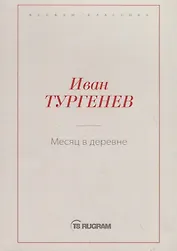 Месяц в деревне