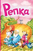 Репка - 0
