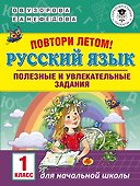 Повтори летом! Русский язык. Полезные и увлекательные задания. 1 класс - 0