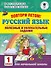 Повтори летом! Русский язык. Полезные и увлекательные задания. 1 класс - 0