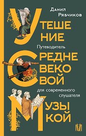 Утешение средневековой музыкой. Путеводитель для современного слушателя