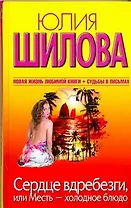 Сердце вдребезги, или Месть - холодное блюдо: [роман]