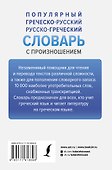 Популярный греческо-русский русско-греческий словарь с произношением - 1