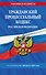 Гражданский процессуальный кодекс РФ по сост. на 01.02.26 / ГПК РФ - 0
