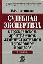 Судебная экспертиза в гражданском, арбитражном, административном и уголовном процессе. 2 -е изд.
