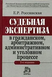 Судебная экспертиза в гражданском, арбитражном, административном и уголовном процессе. 2 -е изд.