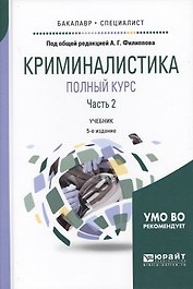 Криминалистика. Полный курс. Часть 2