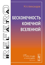 Бесконечность конечной Вселенной