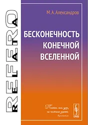 Бесконечность конечной Вселенной