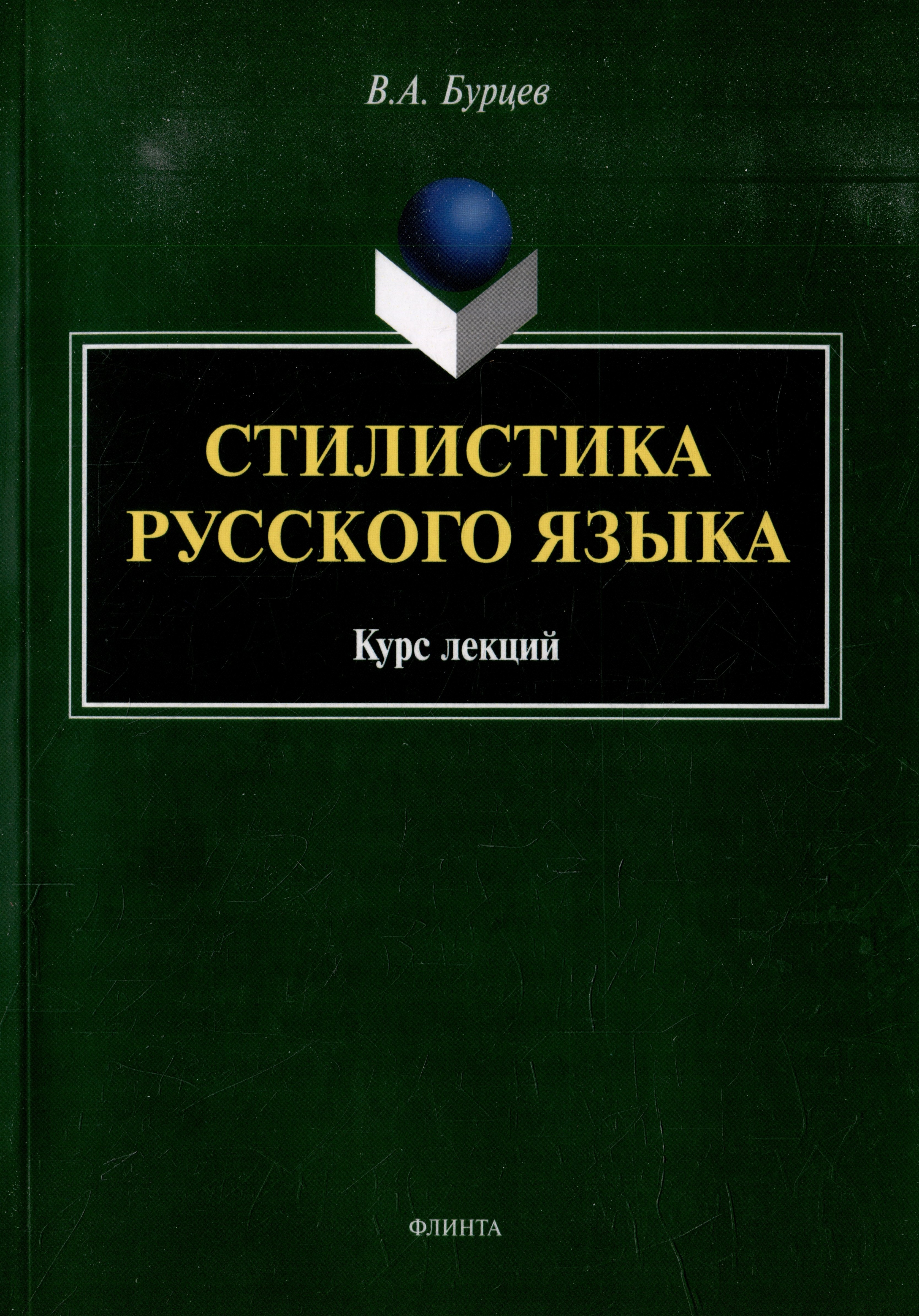   Буквоед Стилистика русского языка: курс лекций