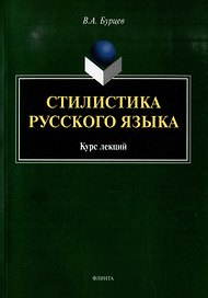Стилистика русского языка: курс лекций