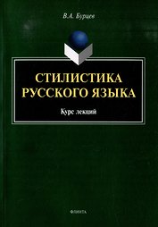 Стилистика русского языка: курс лекций