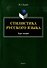 Стилистика русского языка: курс лекций - 0