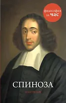 Спиноза