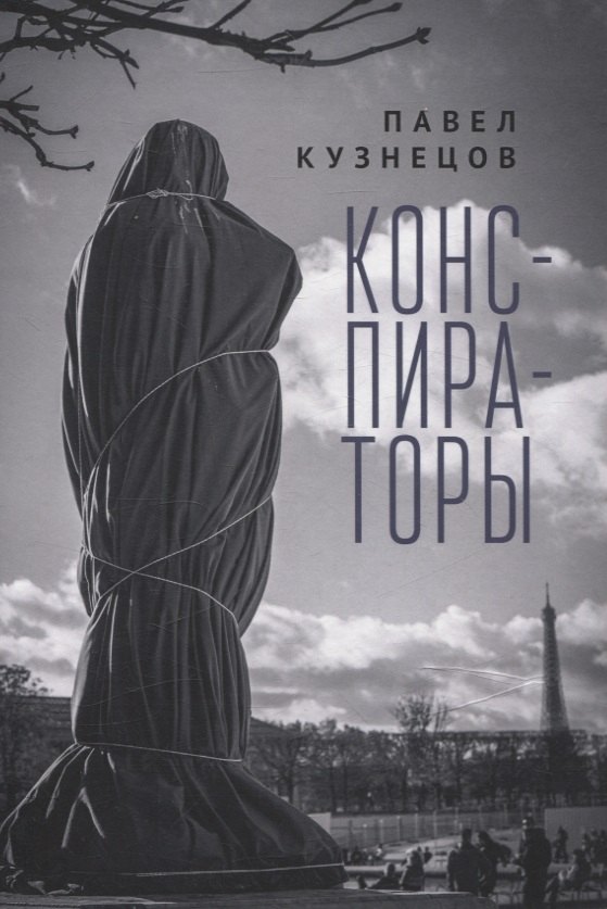 

Конспираторы