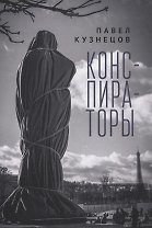 Конспираторы