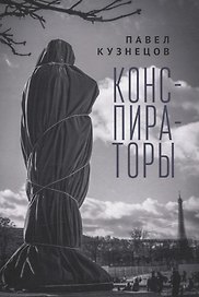 Конспираторы