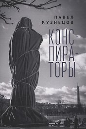 Конспираторы