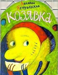 КВ Козявка