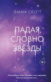 Падая, словно звезды